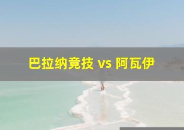 巴拉纳竞技 vs 阿瓦伊